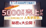 参加無料!『親と喧嘩してでも行きたいヤバい塾!驚愕の利益率40%の勝てるFC学習塾の秘密を公開!』 