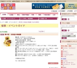第37回 北海道大物産展
