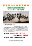 早稲田の杜金管合奏団　第３回気仙地区特別演奏会