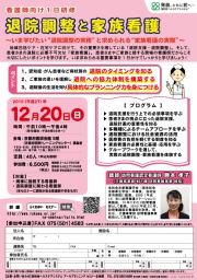 看護師向け1日研修 「退院調整と家族看護」~いま学びたい“退院調整の実務”と求められる“家族看...