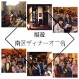南区会～南区フリー親睦会Xmasバージョン～