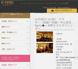 12月20日(12/20)大阪パーティ社会人サークルe-venz  