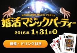 婚活マジックパーティー【第1部】