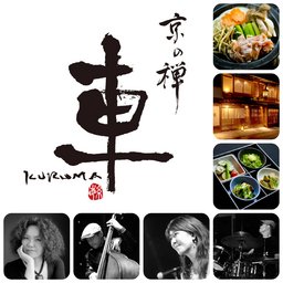 12/24京都・町家で過ごす粋なイヴ:京の禅 車 クリスマスJAZZライブ