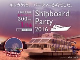 1月16日(土)大阪・街コン・恋活船上パーティー300名規模