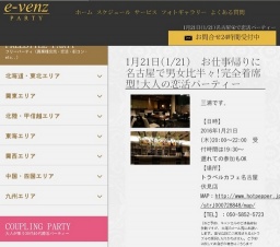 1月21日(1/21)名古屋パーティ社会人サークルe-venz  