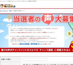 懸賞当選の喜びの声をチャンスイットでは毎週募集！