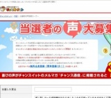 懸賞当選の喜びの声をチャンスイットでは毎週募集！