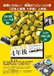 「日本と原発 4年後」上映会 in 三春