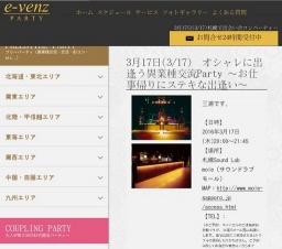 3月17日(3/17札幌パーティ社会人サークルe-venz  