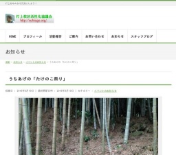 うちあげの「たけのこ祭り」 