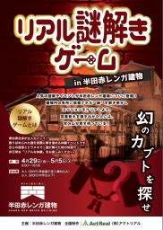 リアル謎解きゲームin半田赤レンガ建物「幻のカブトを探せ」 