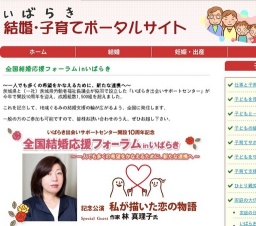 ～いばらき出会いサポートセンター１０周年～全国結婚応援フォーラムinいばらき