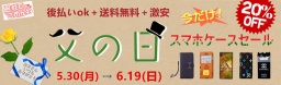 父の日にスマホケース20%OFF！20日間限定セール