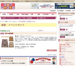 世界の絨毯展