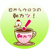 【梅田】悩みを吹き飛ばす!!朝カツ