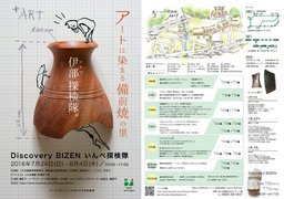 Discovery　BIZEN－いんべ探検隊－～アートに染まる備前焼の里～