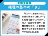 【セミナー】経理の基本の「き」