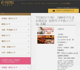 7月30日(7/30)長崎パーティ社会人サークルe-venz  