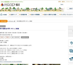 秋の運動会対策 かけっこ教室 | ハウスクエア横浜