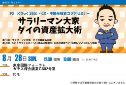 サラリーマン大家　ダイの資産拡大術