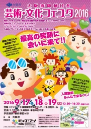 大阪府障がい者芸術・文化フェスタ2016