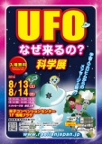 8月13日（土）〜14日(日)広島中国方面★鳥取★米子★UFO科学展★