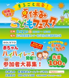 まるごと北条！夏休みこどもフェスタ