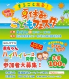 まるごと北条！夏休みこどもフェスタ