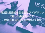 創造性を引き出すアイデアソン"新しい働き方×IT" 第2回