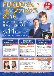 ＦＵＫＵＯＫＡ コンファレンス ２０１６～強い力と優しい心による魅力ある福岡の実現～