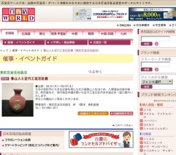 魯山人と近代工芸巨匠展