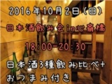 10月2日（日）日本酒飲み会～国際効き酒師も来る！！～