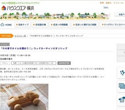 「木の車でタイムを競おう！」ウッドカーチャンピオンシップ | ハウスクエア横浜