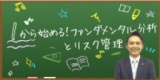 CX・FXを始めるための準備セミナー　1から始める！ファンダメンタル分析とリスク管理（札幌）