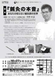 [講演]　『鍼灸の本音』あなたの知らない鍼灸師の世界