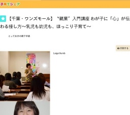 【千葉・ワンズモール】〝親業″入門講座 わが子に「心」が伝わる接し方～乳児も幼児も、ほっこ...