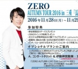 「長島温泉ホテル花水木・ＺＥＲＯディナーショー」＆「津・ＺＥＲＯコンサート」