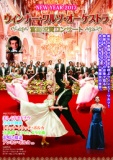 ウィンナー・ワルツ・オーケストラ　〜宮殿祝賀コンサート〜