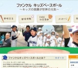 ファンケル キッズベースボール 2016 in島根県出雲市