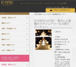11月23日(11/23)心斎橋パーティ社会人サークルe-venz  