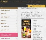 11月26日(11/26)大阪パーティ社会人サークルe-venz  
