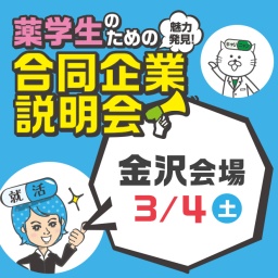 3/4（土）薬学生のための合同企業説明会（金沢会場）｜薬キャリ1st 2018