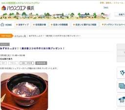 あずきたっぷり!!焼き餅入りの手作りお汁粉プレゼント! | ハウスクエア横浜