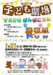 第357回子ども劇場★すえひろ　ぽんぽこりん