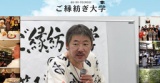 1月28日 中村文昭校長と学ぶ、ご縁紡ぎ大学＠静岡 第一期生募集(静岡県)