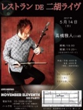 高橋雅人 レストランDE二胡ライヴ