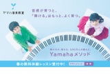 ヤマハ音楽教室・春の無料体験レッスン