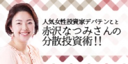 ☆☆東京開催☆☆人気女性不動産投資家デパテンこと赤沢なつみさんの分散投資術！