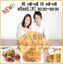 3月23日(木)　20:30～　❤40代＆50代のプチ合コン❤　ちょうどいい歳の差VER